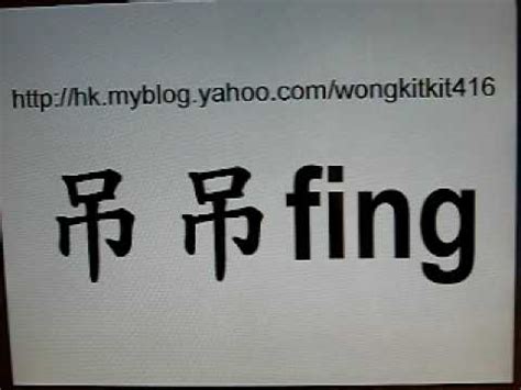 吊鬼正字|粤知粤多：“吊吊fing”的正字是什么？究竟算不算是粗口？